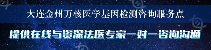 大连金州万核医学基因检测咨询服务点